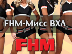 FHM-Мисс ВХЛ
