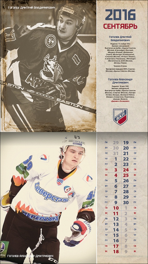 Календарь-2016. Гоголевы