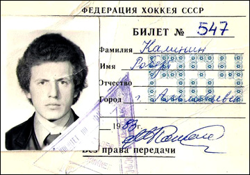 Билет участника первества СССР по хоккею