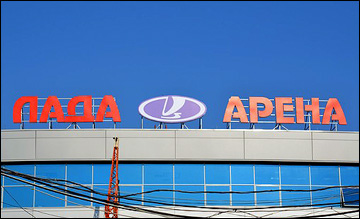 Лада-Арена