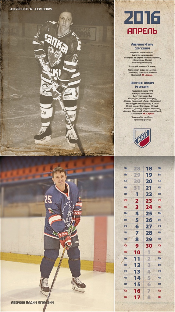 Календарь-2016. Аверкины