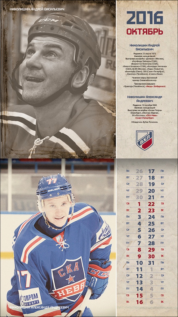 Календарь-2016. Николишины