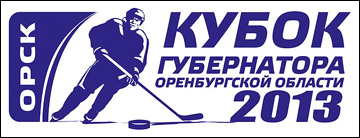 Кубок Губернатора-2013