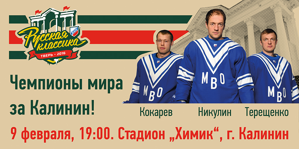 Чемпионы мира за Калинин!